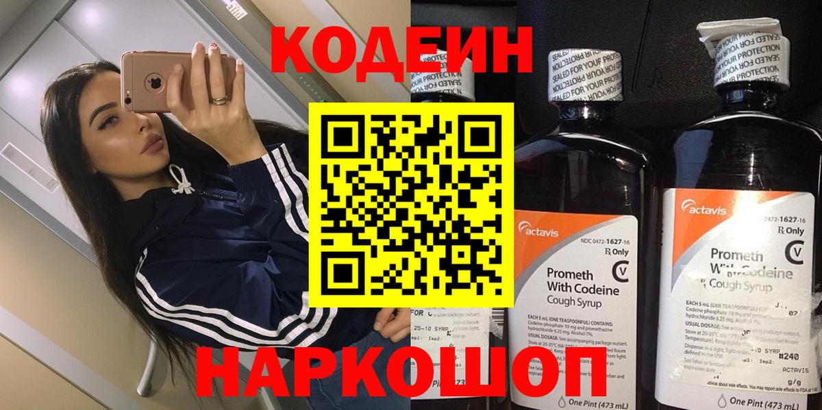 Codein Purple Drank  Кодеиновый сироп Lean напиток Lean (лин)  Старая Купавна  Вход с VPN 